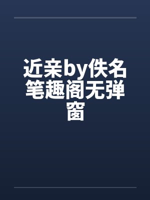 近亲by佚名笔趣阁无弹窗封面