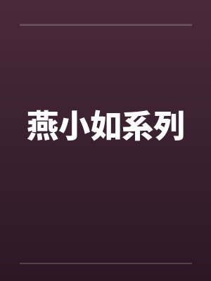 燕小如系列封面