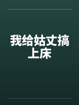 我给姑丈搞上床封面