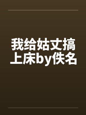 我给姑丈搞上床by佚名封面