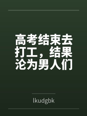 高考结束去打工，结果沦为男人们的泄欲玩物封面