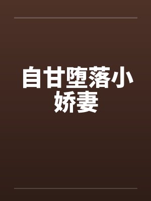 自甘堕落小娇妻封面