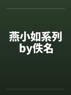 燕小如系列by佚名封面