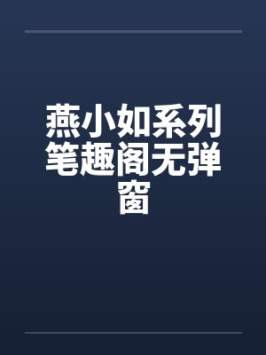 燕小如系列笔趣阁无弹窗封面