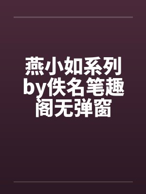 燕小如系列by佚名笔趣阁无弹窗封面