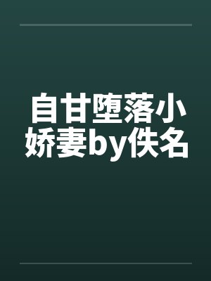 自甘堕落小娇妻by佚名封面