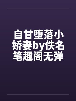 自甘堕落小娇妻by佚名笔趣阁无弹窗封面