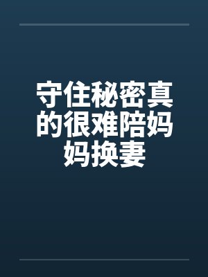 守住秘密真的很难陪妈妈换妻封面
