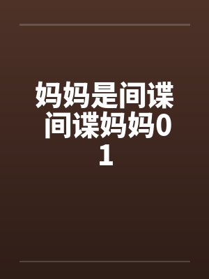 妈妈是间谍 间谍妈妈01封面