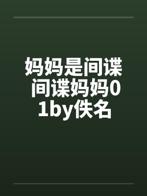 妈妈是间谍 间谍妈妈01by佚名封面