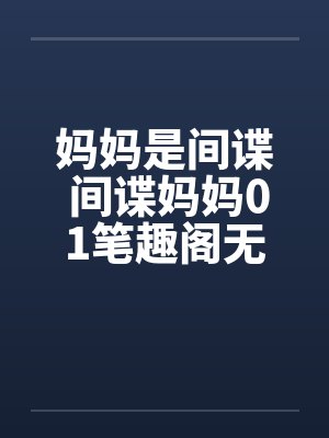 妈妈是间谍 间谍妈妈01笔趣阁无弹窗封面