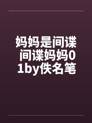 妈妈是间谍 间谍妈妈01by佚名笔趣阁无弹窗封面