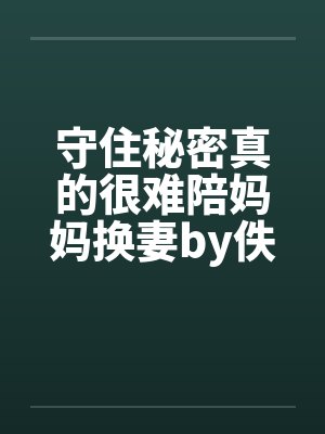 守住秘密真的很难陪妈妈换妻by佚名封面