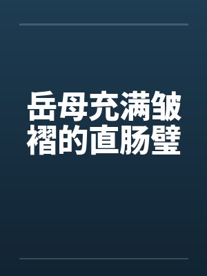 岳母充满皱褶的直肠璧封面