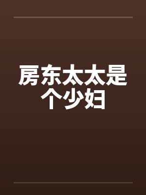 房东太太是个少妇封面