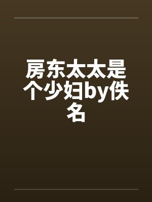 房东太太是个少妇by佚名封面