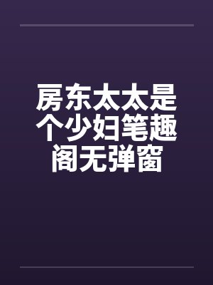 房东太太是个少妇笔趣阁无弹窗封面