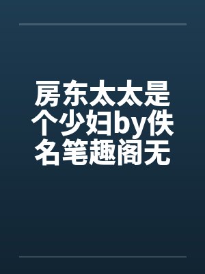 房东太太是个少妇by佚名笔趣阁无弹窗封面