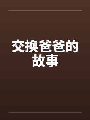 交换爸爸的故事封面