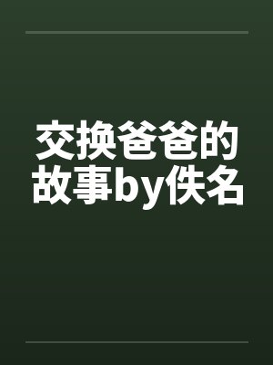 交换爸爸的故事by佚名封面