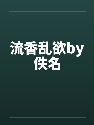 流香乱欲by佚名封面