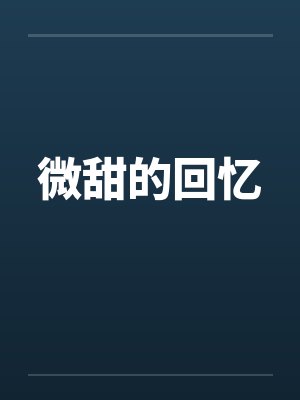 微甜的回忆封面