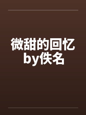 微甜的回忆by佚名封面