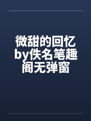 微甜的回忆by佚名笔趣阁无弹窗封面