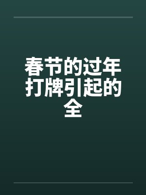 春节的过年打牌引起的全封面