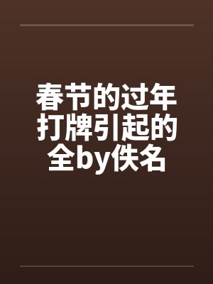 春节的过年打牌引起的全by佚名封面