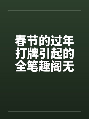 春节的过年打牌引起的全笔趣阁无弹窗封面