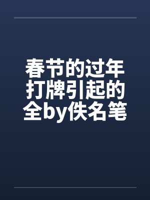 春节的过年打牌引起的全by佚名笔趣阁无弹窗封面