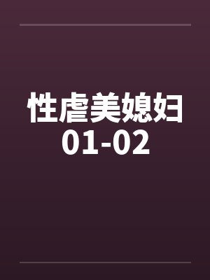 性虐美媳妇01-02封面
