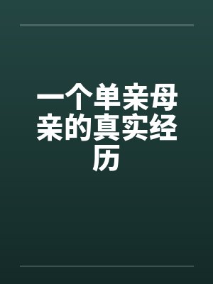 一个单亲母亲的真实经历封面