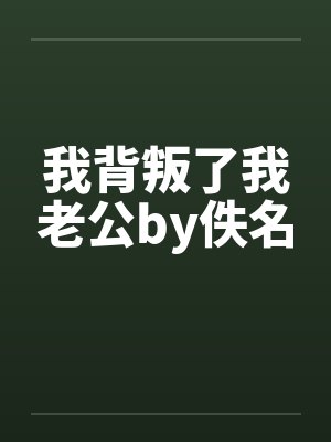 我背叛了我老公by佚名封面