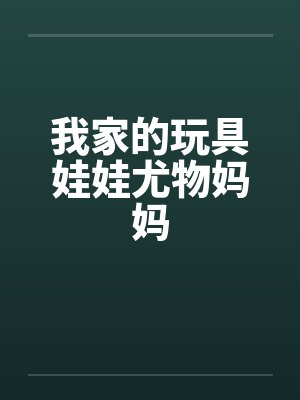 我家的玩具娃娃尤物妈妈封面