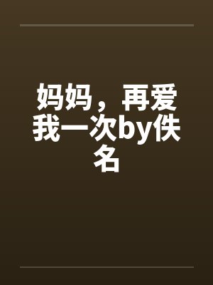 妈妈，再爱我一次by佚名封面