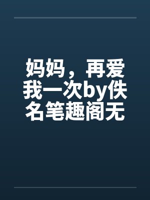 妈妈，再爱我一次by佚名笔趣阁无弹窗封面