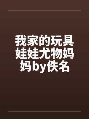 我家的玩具娃娃尤物妈妈by佚名封面