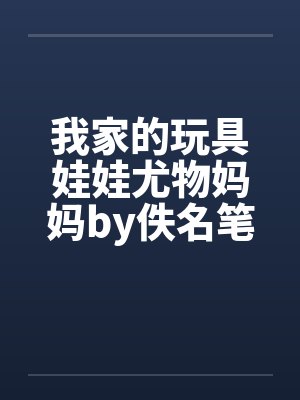 我家的玩具娃娃尤物妈妈by佚名笔趣阁无弹窗封面