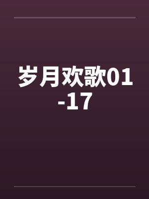 岁月欢歌01-17封面