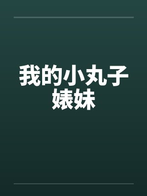 我的小丸子婊妹封面