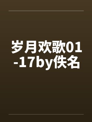 岁月欢歌01-17by佚名封面