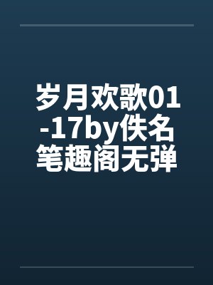 岁月欢歌01-17by佚名笔趣阁无弹窗封面