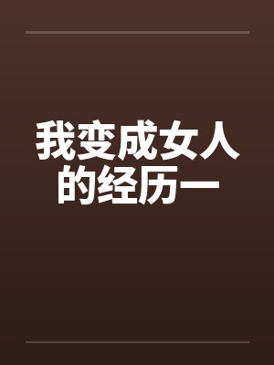 我变成女人的经历一封面