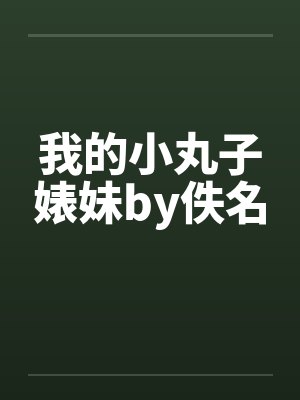 我的小丸子婊妹by佚名封面