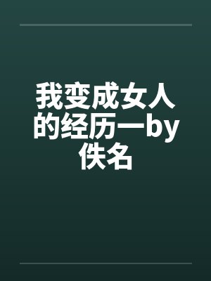 我变成女人的经历一by佚名封面