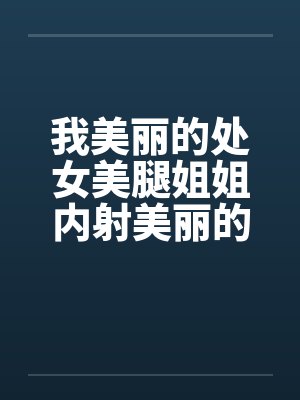 我美丽的处女美腿姐姐内射美丽的姐姐封面