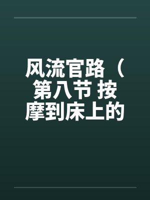风流官路（第八节 按摩到床上的 ）by佚名封面