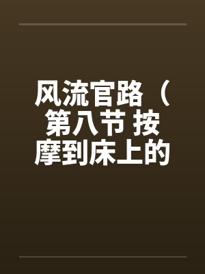风流官路（第八节 按摩到床上的 ）笔趣阁无弹窗封面